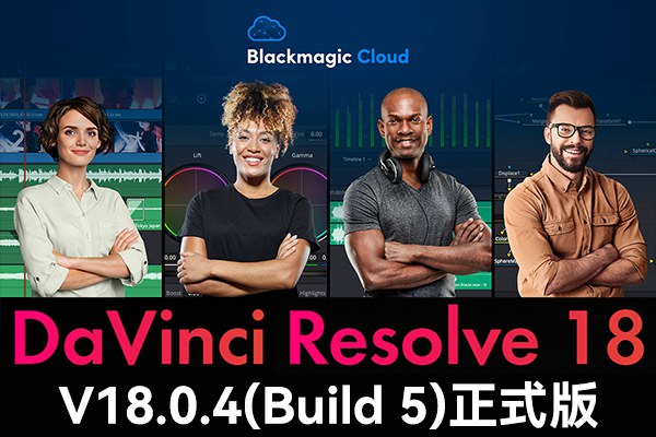 【软件】达芬奇剪辑调色特效音视频后期制作软件专业版 Davinci Resolve Studio 18.0.4 Build 5 Win/Mac/Linux中文版