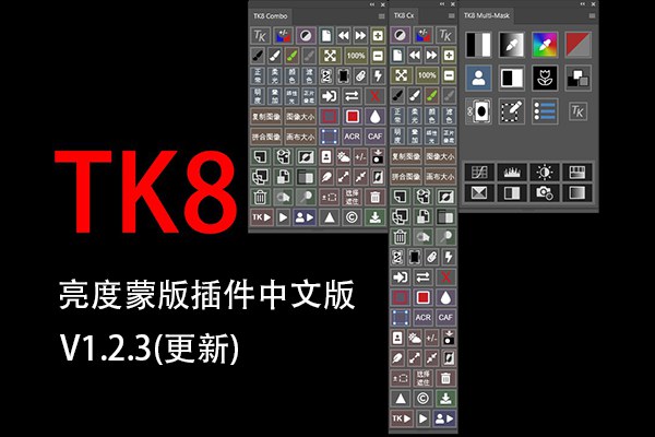 【PS插件】亮度蒙版插件扩展工具TK8 V1.2.3 中文版 + 视频使用教程