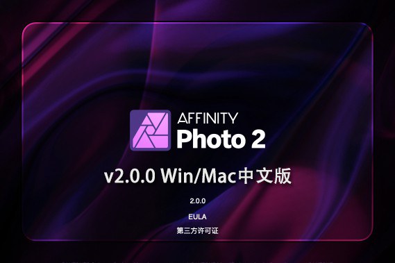 【软件】专业图片编辑处理设计软件 Affinity Photo 2（2.0.0）Win/Mac中文版