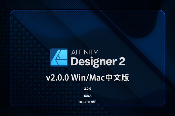 【软件】专业矢量图形设计处理软件 Affinity Designer 2（2.0.0）Win/Mac中文版