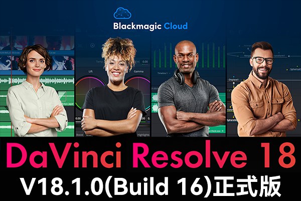 【软件】达芬奇剪辑调色特效音视频后期制作软件专业版 Davinci Resolve Studio 18.1.0 Build 16 Win/Mac/Linux中文版