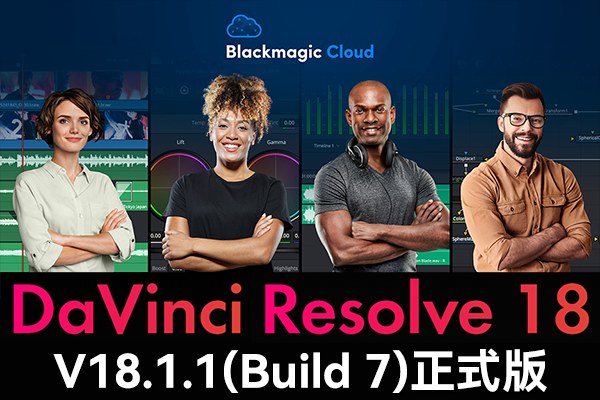 【软件】达芬奇剪辑调色特效音视频后期制作软件专业版 Davinci Resolve Studio 18.1.1 Build 7 Win/Mac/Linux中文版