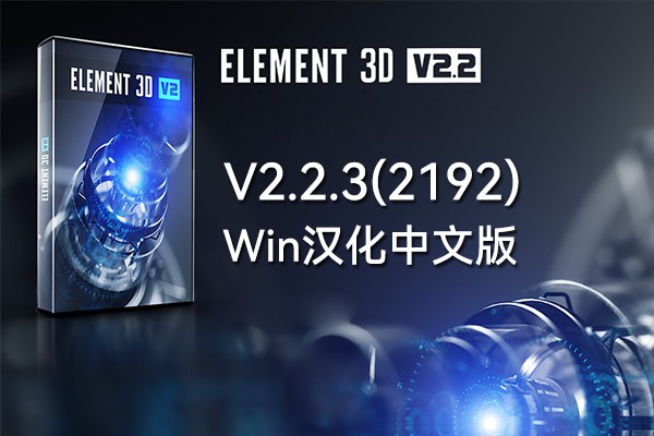 【AE插件】E3D三维模型插件VideoCopilot Element 3D v2.2.3 build 2192 Win汉化中文版