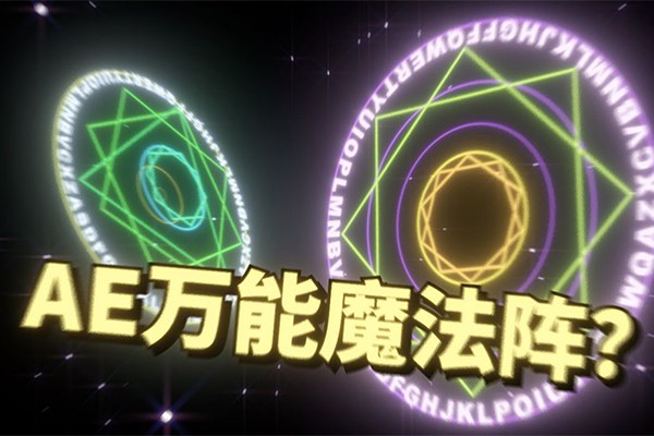 【AE模板】老周魔法阵生成器一秒可以生成上千种不同的图形动画
