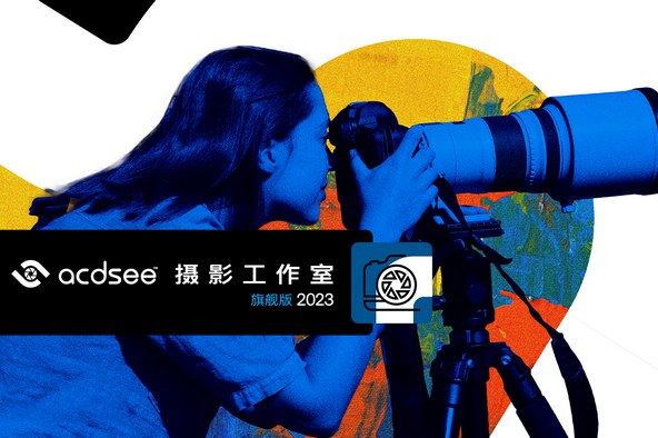 【软件】专业图像查看管理编辑软件 ACDSee 摄影工作室旗舰版 2023(16.0.3.3188) Win中文版