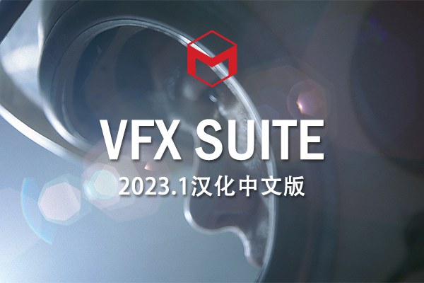 【AE/PR插件】红巨人跟踪抠像光工厂视觉合成特效套装 VFX Suite 2023.1.0 Win汉化中文版
