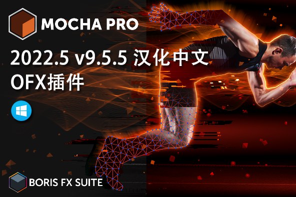 【达芬奇插件】摄像机平面跟踪反求特效达芬奇OFX插件 Mocha Pro 2022.5 v9.5.5 Win汉化中文版