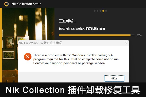 Nik Collection插件无法卸载/安装提示存在同一版本或更高版本解决方法（仅Windows系统）