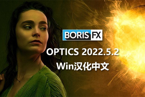 【软件/PS插件】专业数字电影镜头光晕光学特效模拟调色软件 Boris FX Optics 2022.5.2.34 Win汉化中文版