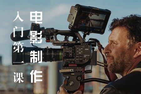 【视频教程】新片场摄影全攻略 – 电影制作入门第一课