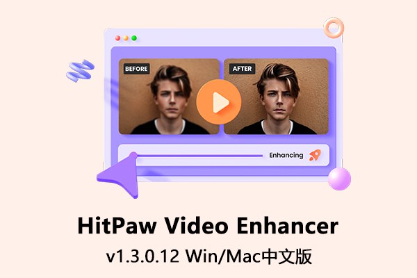 【软件】视频AI修复放大增强动漫人像降噪黑白上色软件 HitPaw Video Enhancer v1.3.0.12 Win/Mac中文版