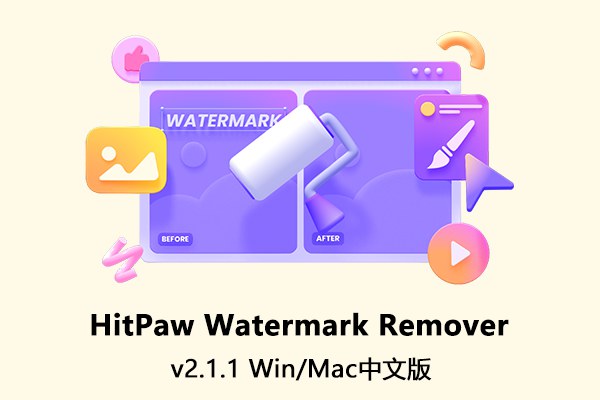 【软件】简单快速给视频图片去除水印工具 HitPaw Watermark Remover v2.1.1.5 Win/Mac中文版