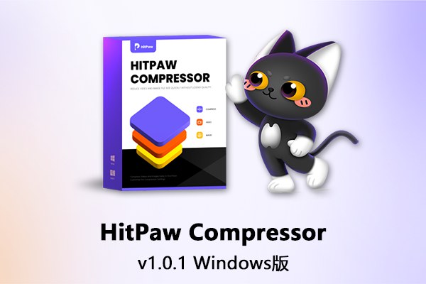 【软件】视频图像快速批量压缩软件 HitPaw Compressor v1.0.1.0 Win版