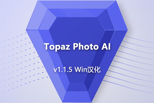 【软件/PS插件】AI智能图像自动降噪锐化增强无损放大软件PS插件 Topaz Photo AI v1.1.5 Win汉化版