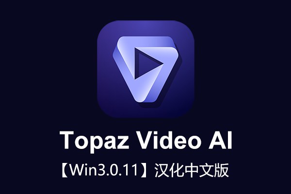 【软件】人工智能视频无损放大软件含AI模型 Topaz Video AI v3.0.11 Win汉化版