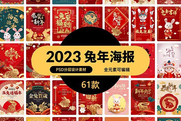 【PSD模板】61套2023兔年新年新春纳福红色喜庆活动展板创意设计PSD模板