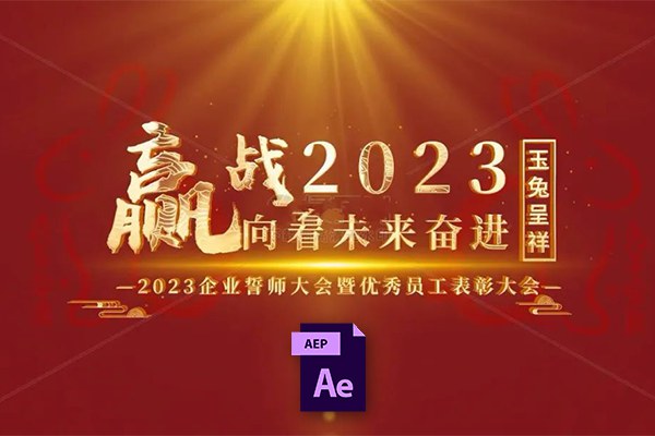 【AE模板】206套迎新年春节拜年祝福晚会喜庆富贵舞台大幕企业年会庆典开幕倒计时AE模板