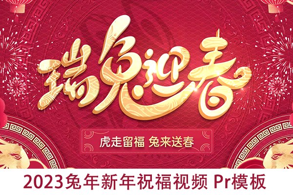 【PR模板】15款2023兔年新年春节拜年祝福视频PR模板