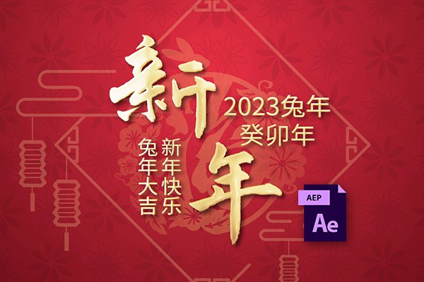 【AE模板】55套2023兔年新春祝福拜年跨年倒计时舞台晚会开场视频AE模板
