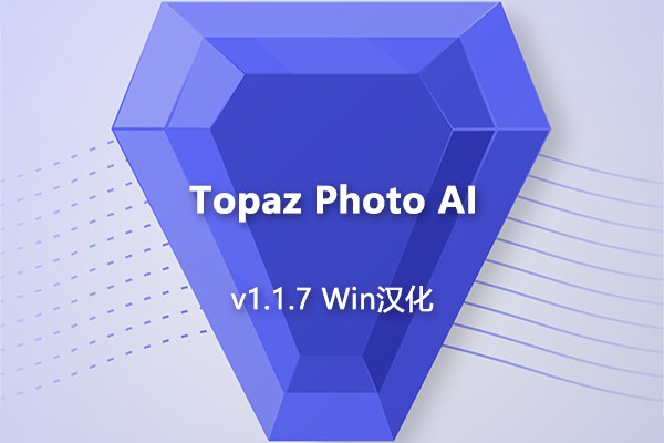 【软件/PS插件】AI智能图像自动降噪锐化增强无损放大软件PS插件 Topaz Photo AI v1.1.7 Win汉化版