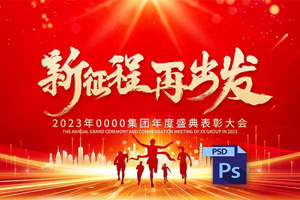 【PSD模板】65套2023新年年会庆典年终总结表彰大会宣传海报背景PSD模板