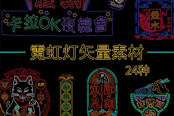 【矢量素材】24款复古港风夜景霓虹店招电影海报插画设计EPS矢量素材