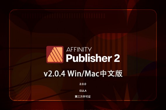 【软件】专业桌面设计排版出版软件 Affinity Publisher 2（2.0.4.1701）Win/Mac中文版