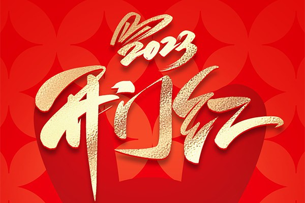 【PSD模板】26套2023新年开业开工大吉祝福海报PSD模板