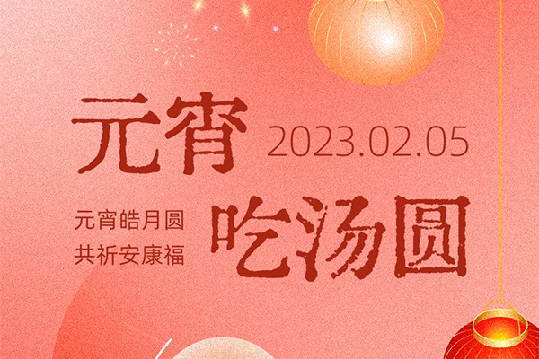 【PSD模板】24套2023兔年正月十五元宵节新春汤圆喜乐海报PSD设计素材