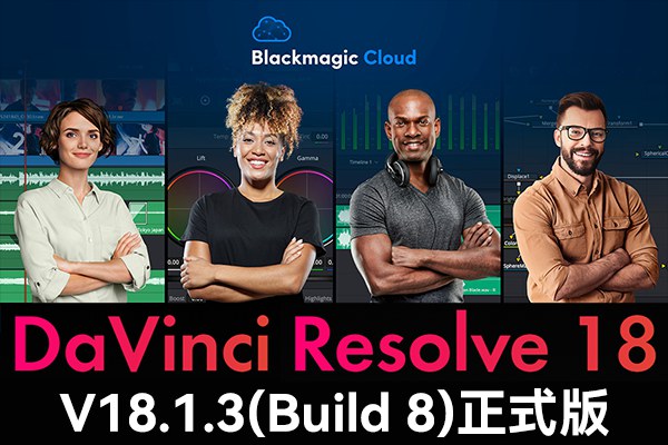 【软件】达芬奇剪辑调色特效音视频后期制作软件专业版 Davinci Resolve Studio 18.1.3 Build 8 Win/Mac/Linux中文版