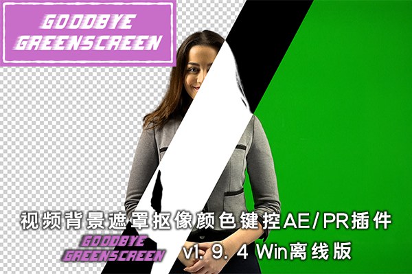 【AE/PR插件】人工智能视频背景遮罩抠像颜色键控插件 Goodbye Greenscreen v1.9.4 Win离线完整版