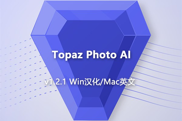 【软件/PS插件】AI智能图像自动降噪锐化增强无损放大软件PS插件 Topaz Photo AI v1.2.1 Win/Mac汉化版