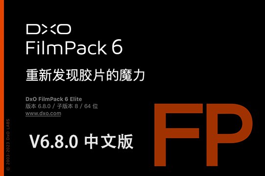 【软件/PS插件】照片摄影创意胶片模拟调色软件PS插件 D.x.O FilmPack V6.8.0.8 Win/Mac中文版