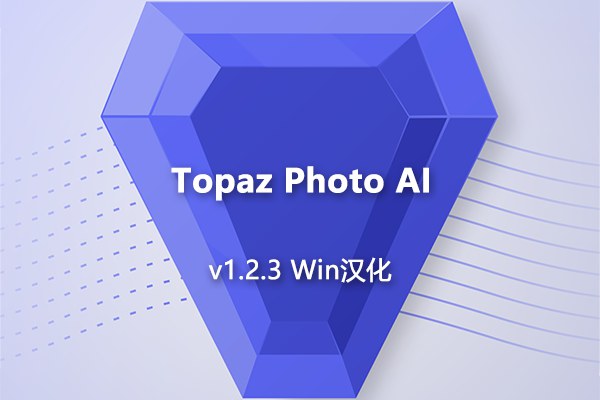 【软件/PS插件】AI智能图像自动降噪锐化增强无损放大软件PS插件 Topaz Photo AI v1.2.3 Win汉化版