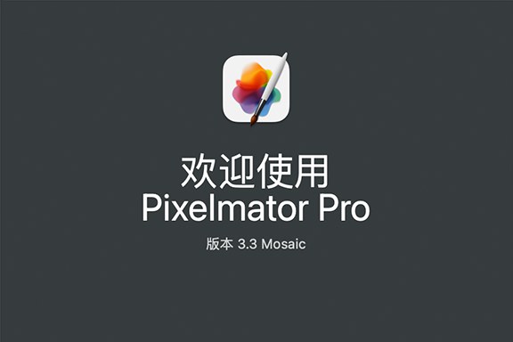 【Mac软件】强大的照片编辑图形创意设计软件 Pixelmator Pro for mac v3.3.0 中文版