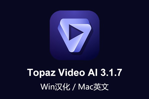 【软件】人工智能视频无损放大软件含AI模型 Topaz Video AI v3.1.7 Win/Mac汉化版