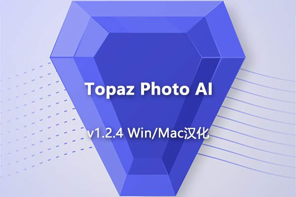 【软件/PS插件】AI智能图像自动降噪锐化增强无损放大软件PS插件 Topaz Photo AI v1.2.4 Win/Mac汉化版