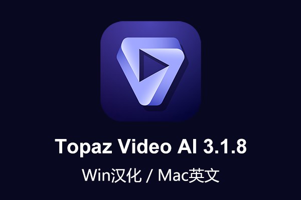 【软件】人工智能视频无损放大软件含AI模型 Topaz Video AI v3.1.8 Win/Mac汉化版