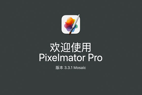 【Mac软件】强大的照片编辑图形创意设计软件 Pixelmator Pro for mac v3.3.1 中文版