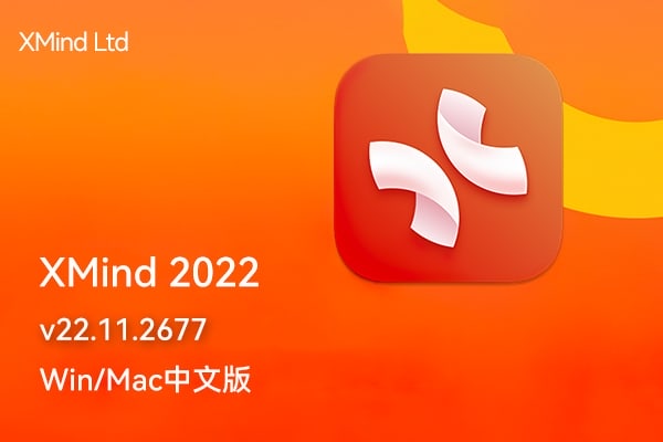 【软件】XMind 2022 v22.11.2677 Win/Mac中文版 最流行简单好用的跨平台思维导图制作编辑软件