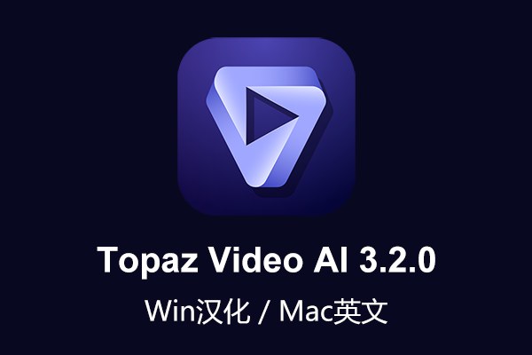 【软件】人工智能视频无损放大软件含AI模型 Topaz Video AI v3.2.0 Win/Mac汉化版