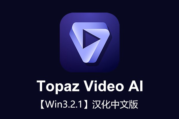 【软件】人工智能视频无损放大软件含AI模型 Topaz Video AI v3.2.1 Win汉化版