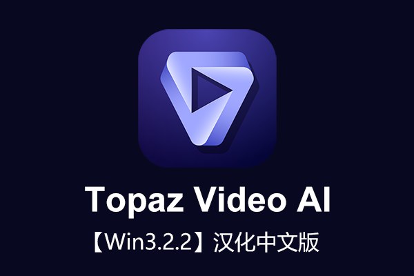 【软件】人工智能视频无损放大软件含AI模型 Topaz Video AI v3.2.2 Win汉化版
