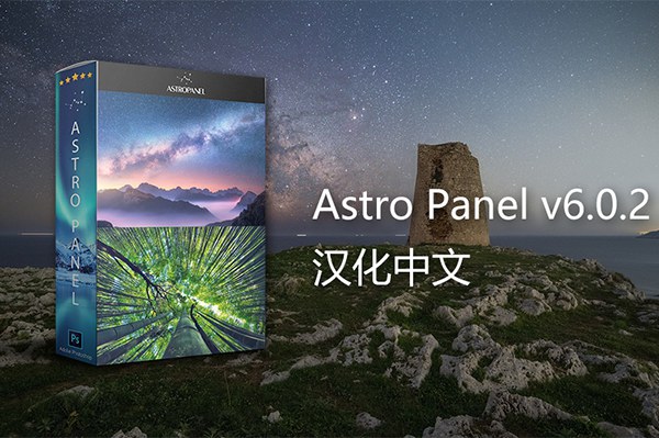 【PS插件】星空银河天文景观风光后期扩展面板PS插件 Astro Panel Pro v6.0.2 Win/Mac汉化版