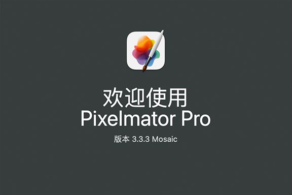 【Mac软件】强大的照片编辑图形创意设计软件 Pixelmator Pro for mac v3.3.3 中文版