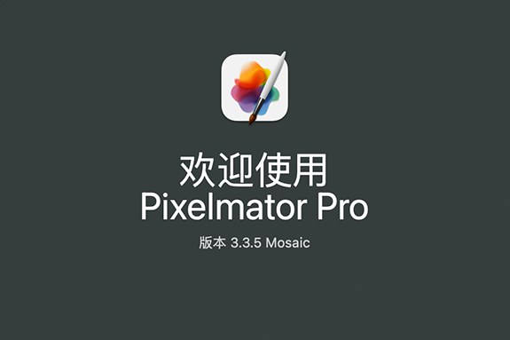 【Mac软件】强大的照片编辑图形创意设计软件 Pixelmator Pro for mac v3.3.5 中文版