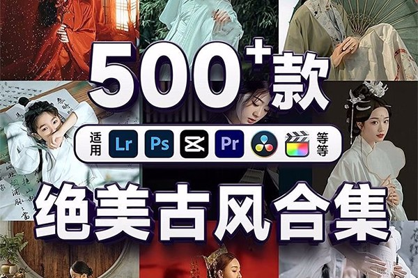 【调色预设】500+古风LR预设滤镜古装汉服ps高级调色lr手机版剪映LUT预设 Mr.251-Mr.274