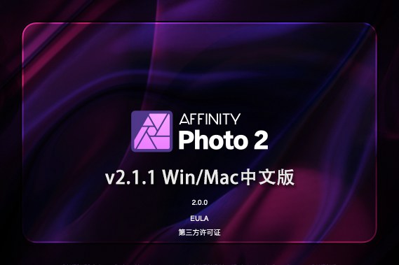 【软件】专业图片编辑处理设计软件 Affinity Photo 2（2.1.1.1847）Win/Mac中文版