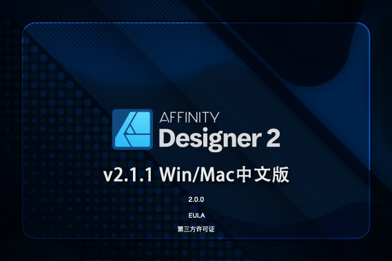【软件】专业矢量图形设计处理软件 Affinity Designer 2（2.1.1.1847）Win/Mac中文版