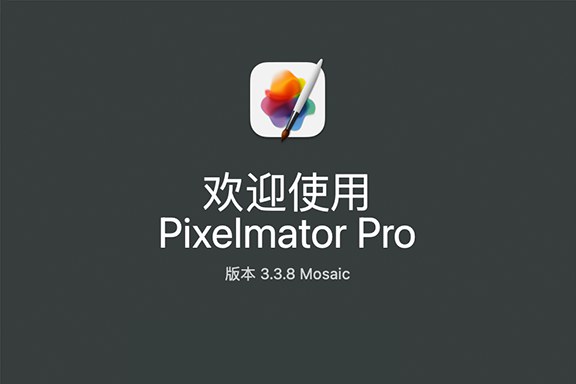 【Mac软件】强大的照片编辑图形创意设计软件 Pixelmator Pro for mac v3.3.8 中文版